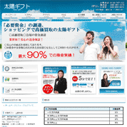 太陽ギフト
