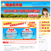 現金化本舗