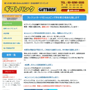 GIFTBANK　ギフトバンク