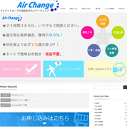 エアーチェンジ