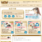 GOLDRUSH　ゴールドラッシュ