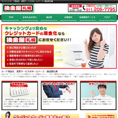 換金屋札幌