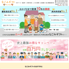 なごみギフト