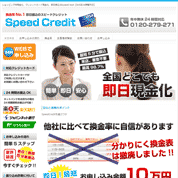 スピードクレジット