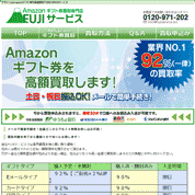 Amazonギフト券買取 FUJIサービス