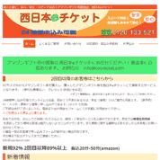 西日本eチケット