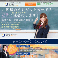 和光クレジット