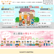 なごみギフト