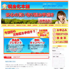現金化本舗
